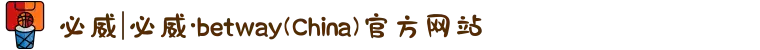 必威|必威·betway(China)官方网站